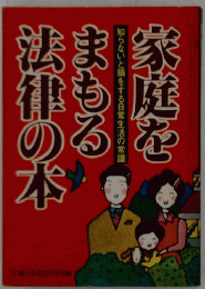 家庭をまもる法律の本