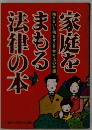 家庭をまもる法律の本