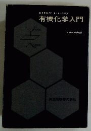有機化学入門