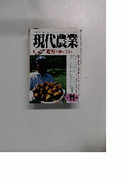 現代農業　 2007年11月号