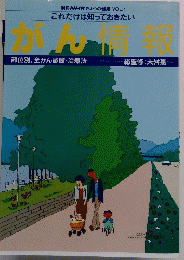NHKきょうの健康 VOL.1　がん情報