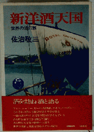 新洋酒天国: 世界の酒の旅