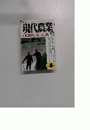 現代農業　2008年4月号