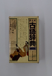 古語辞典