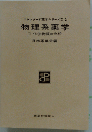 物理系薬学 II 第2版