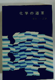 化学の道草
