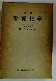 栄養化学