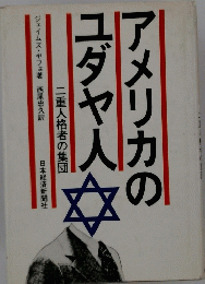 アメリカのユダヤ人　二重人格者の集団