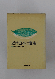 近代日本と音楽