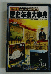 歴史年表大事典