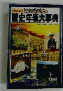歴史年表大事典