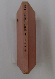 講座現代の哲学Ⅱ分析哲学