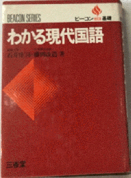 わかる現代国語