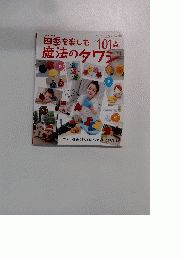 四季を楽しむ魔法のタワシ　１０１点　no. 2577
