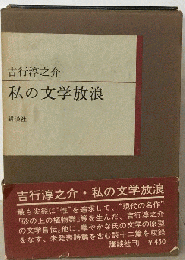 私の文学放浪
