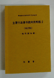 主要行政事件裁判例概観2