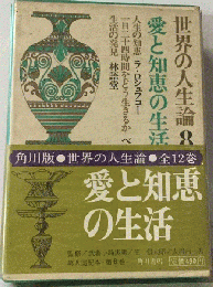 世界の人生論「8」愛と知恵の生活
