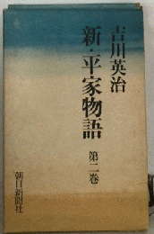 新 平家物語「2」