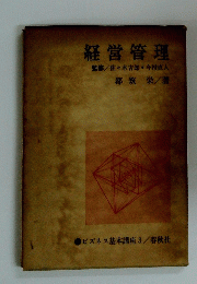 経営管理 監修/佐々木吉郎●今村直人