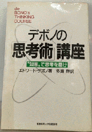 デボノの「思考術」講座