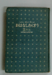 たのしく読もう考えよう　おはなしさんすう　2年生