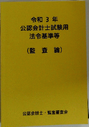令和3年 公認会計士試験用 法令基準等 (監査論)