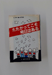 たたかってこそ明日はある