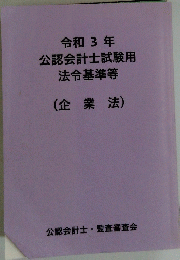 公認会計士試験用 法令基準等