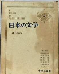 日本の文学「69」