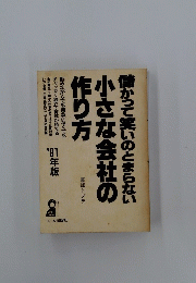 儲かって笑いのとまらない 小さな会社の 作り方‘9１年版