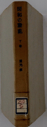 昭和の動亂　下