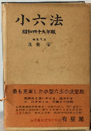 小六法