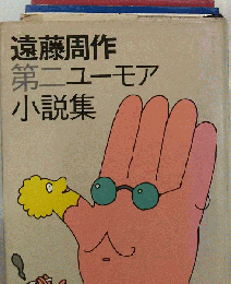 遠藤周作　第二ユーモア小説集