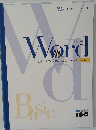 初歩から学んで実務に役立つ Word　基礎　
