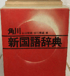 角川新国語辞典