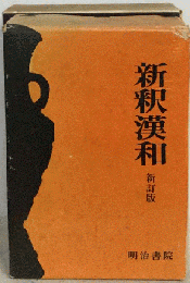 新釈漢和