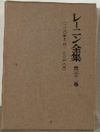 レーニン全集「第32巻」