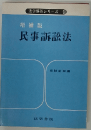 法学解答シリーズ 8　民事訴訟法