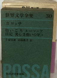 世界文学全集「30」カロッサ