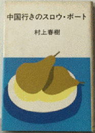 中国行きのスロウ ボート