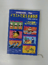 イラストで覚える英熟語