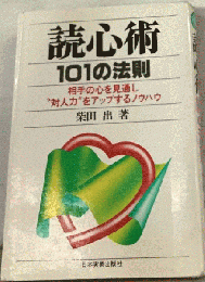 読心術101の法則ー相手の心を見通し“対人力”をアップするノウハウ