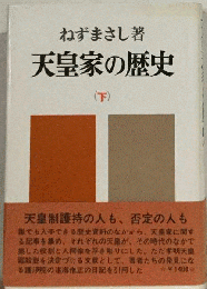 天皇家の歴史「下」