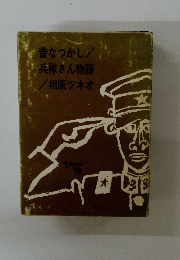昔なつかし/兵隊さん物語相原ツネオ