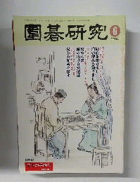 園碁研究 6  2004