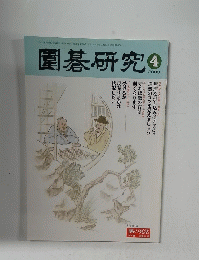 園碁研究　2000年4月号