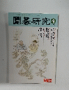 園碁研究　2000年4月号