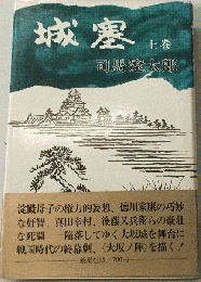城塞 上巻