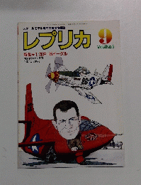 レプリカ　Vol.４　No.５　昭和63年9月号