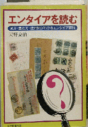 エンタイアを読む